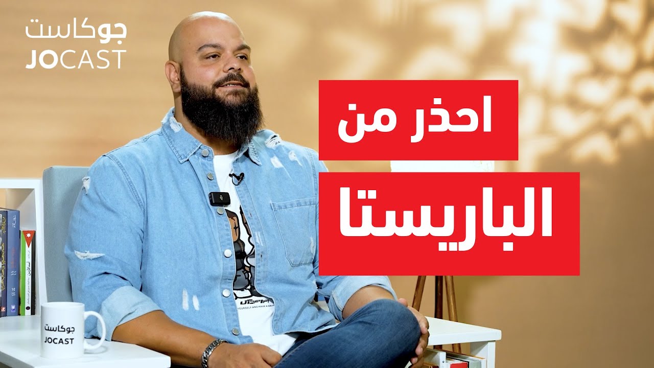 حلقة خاصة لعشاق القهوة | محمد ابو غزالة (جوكاست)