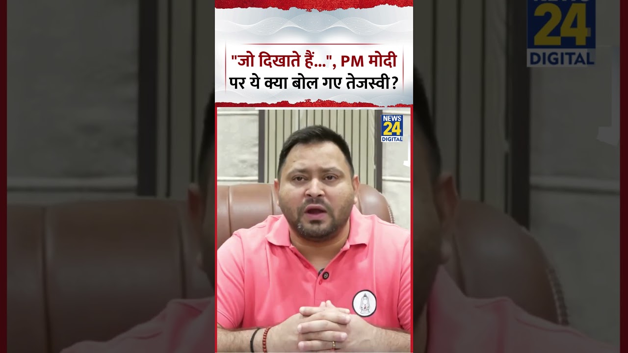 Bihar : RJD नेता Tejashwi Yadav ने PM Modi को लेकर ये क्या कह दिया? Viral Video