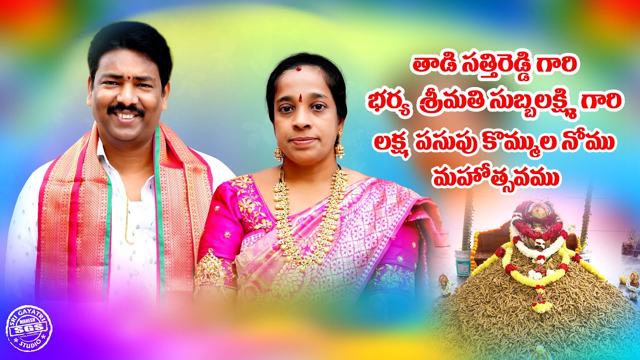 Laksha Pasupu kommula Nomu Mahothsavam Promo - Sri  Tadi Sathireddy  Smt. Subbalakshmi garu....