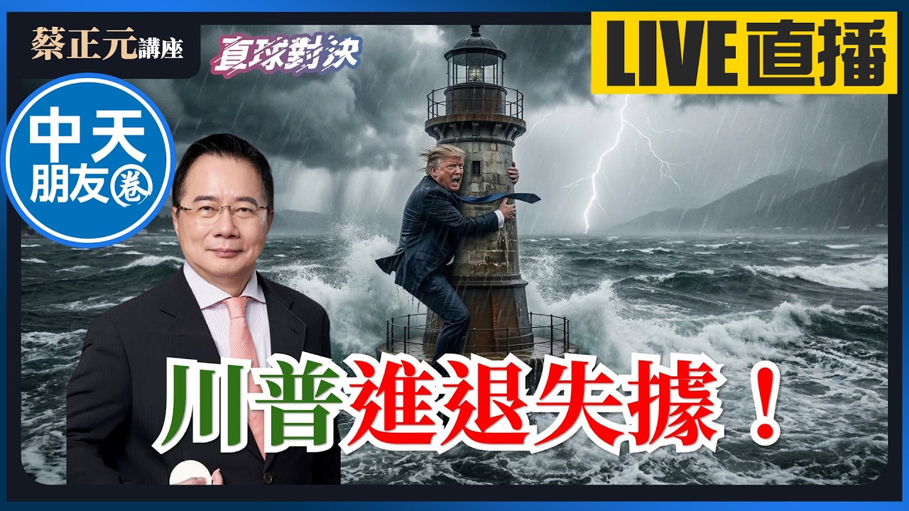 【中天朋友圈｜蔡正元講座】川普進退失據！嚴重誤判釀8難關 美陷戰略災難《蘭萱、張啓楷、張延廷》🔵蔡正元講座＆直球對決🔴 20260317