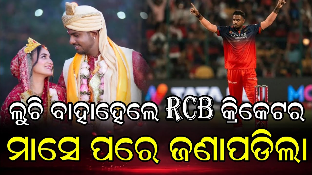 IPL ପୂର୍ବରୁ ଲୁଚିକି ବାହାହେଲେ ହେଲେ ୟଶ୍ ଦୟାଲ,ସାମ୍ନାକୁ ଆସିଲା ଫଟୋ!  #RCB #marriage #yashdayal