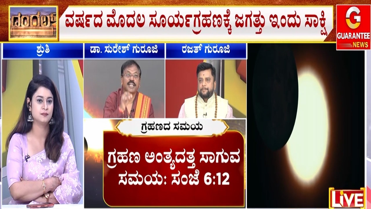 ಭಾರತ, ಯುರೋಪ್, ಅಮೆರಿಕದಲ್ಲಿ ಕಾಣಿಸಲ್ಲ ಗ್ರಹಣ..! | Guarantee News