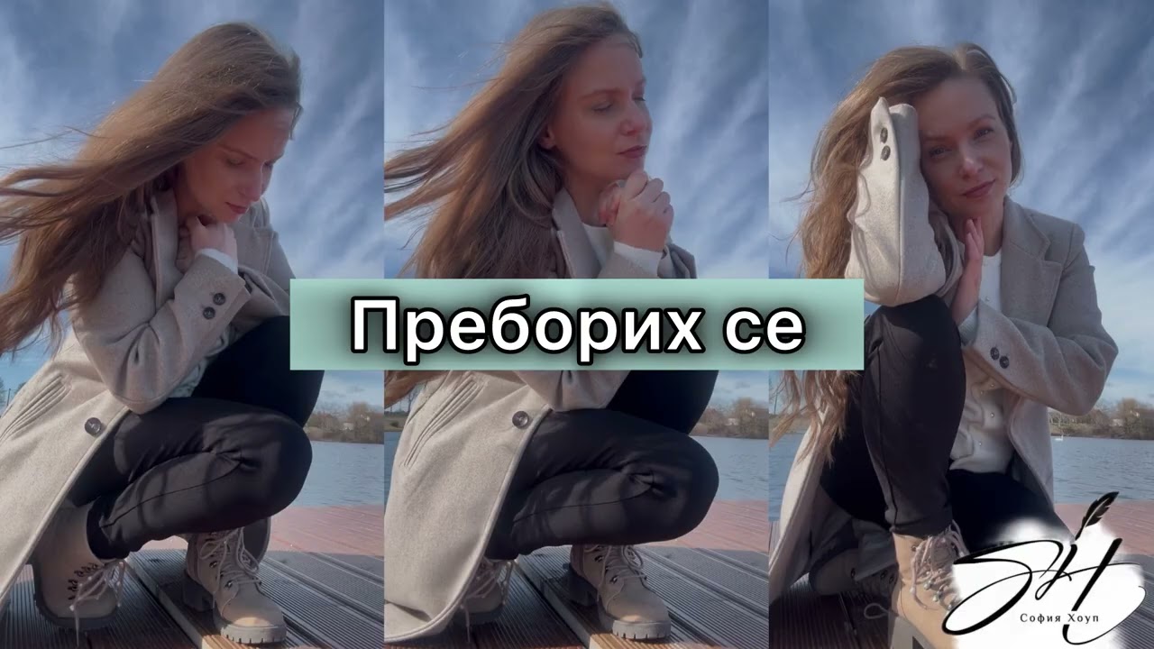 Преборих се / Preborih se 