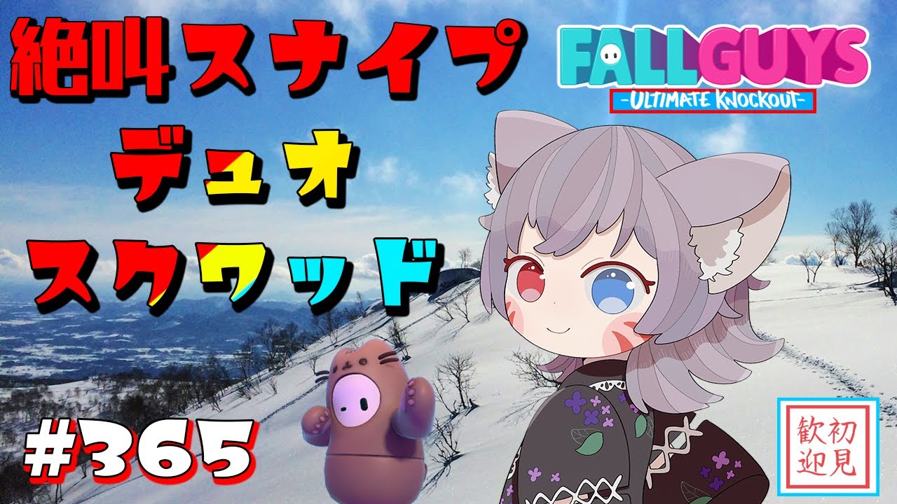 【フォールガイズ参加型】スナイプデュオ＆スクワッドで絶叫実況！パッションでクラウンを！【白狐きゅう/Vtuber】