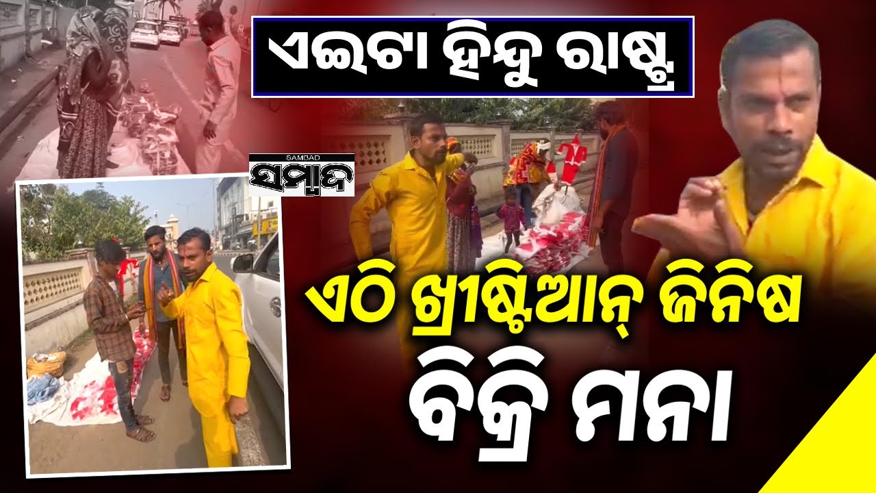 ଏଇଟା ହିନ୍ଦୁ ରାଷ୍ଟ୍ର  || Group Of Men Harassed Poor Vendors For Selling Santa Hats || Sambad