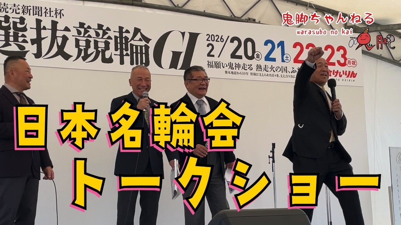 【日本名輪会トークショー】 井上茂徳 吉井秀仁 伊藤豊明 佐々木昭彦 熊本競輪 第41回全日本選抜競輪