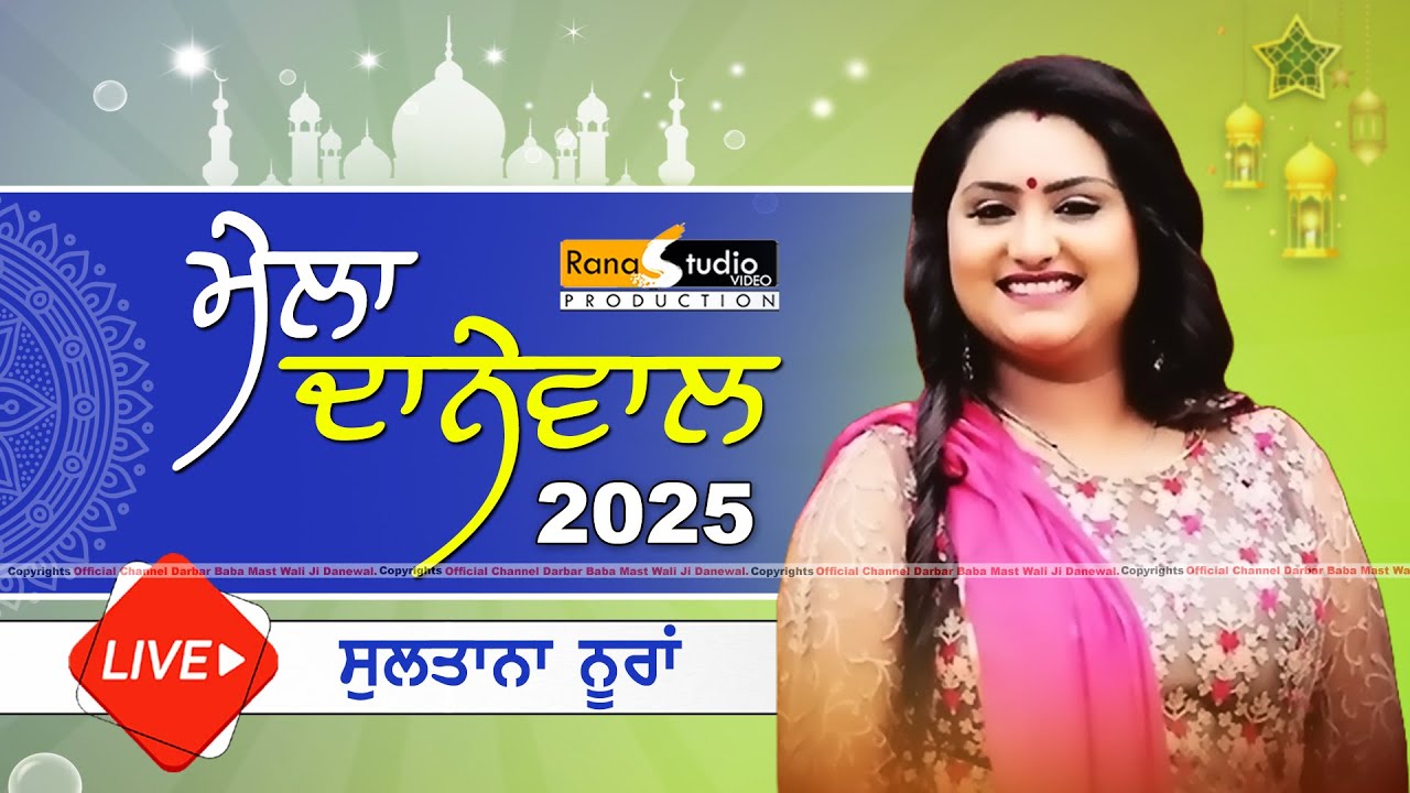 🔴Live Sultana Nooran | ਮੇਲਾ ਦਾਨੇਵਾਲ ਦਾ 2025 | Mela Darbar Baba Mast Wali Ji Danewal 04-07-2025 #live