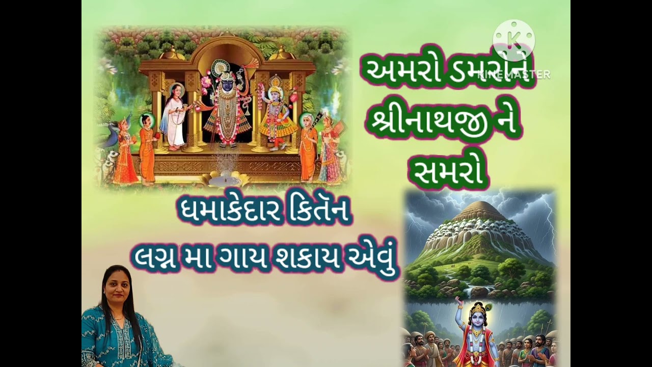 જતીપુરા જાશું ને ગિરિરાજ ને મળશું||લખેલું છે|| pushtimarg ||kirtan ||satsang @VrundaSatsangmandal