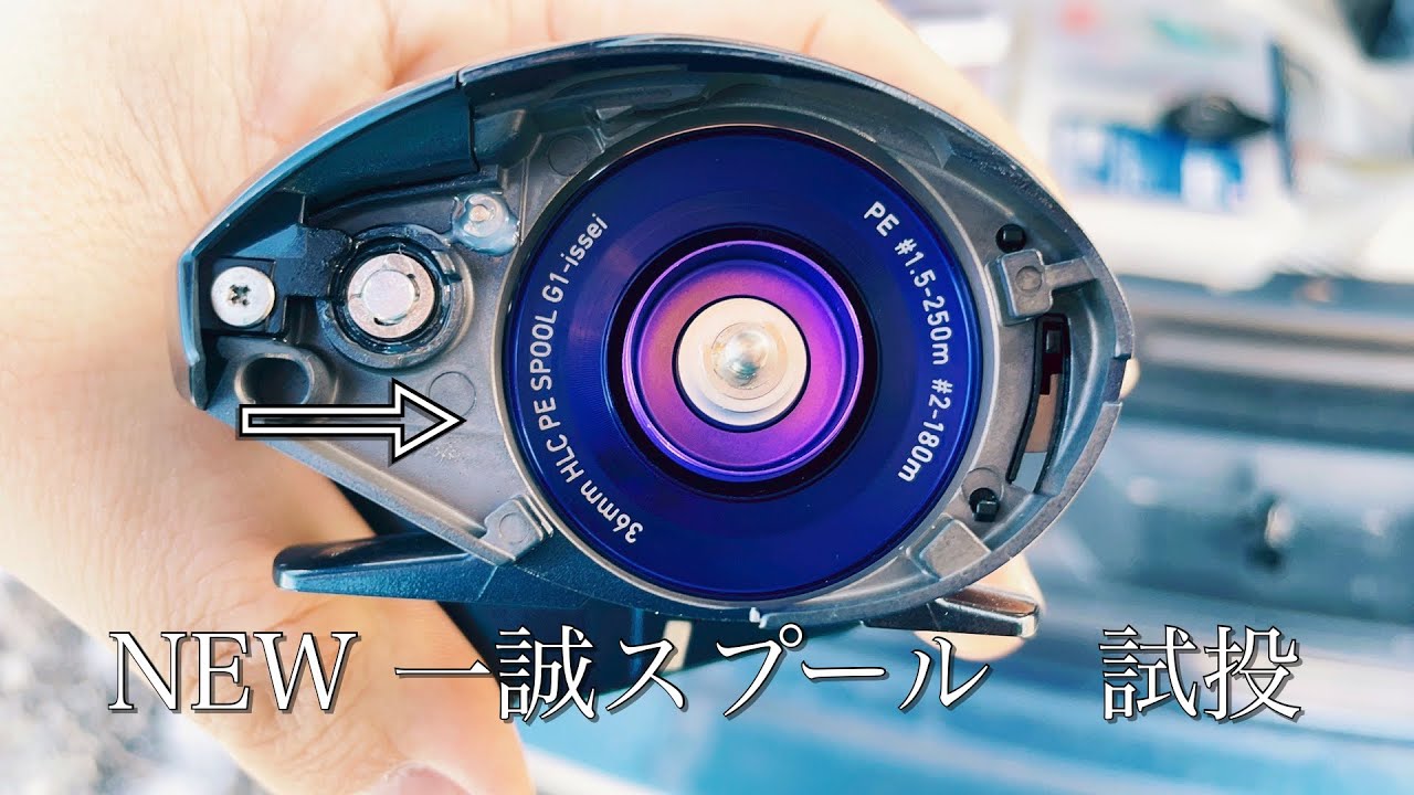 【スティーズA TW HLC】NEW一誠スプール試投！！キャストフィールが良いな！！