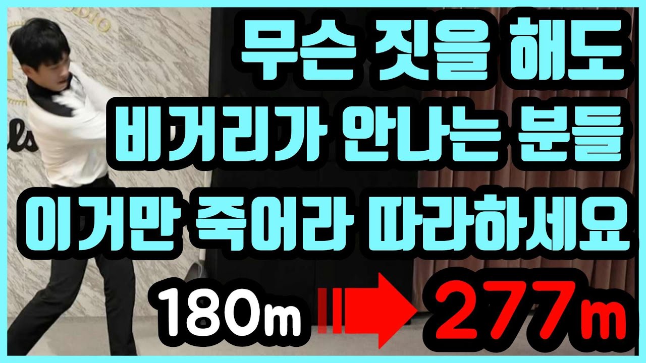 아무리 쎄게 쳐도 드라이버 비거리 안나가는 분들은 '이것' 때문입니다. 죽어라 따라하세요!!