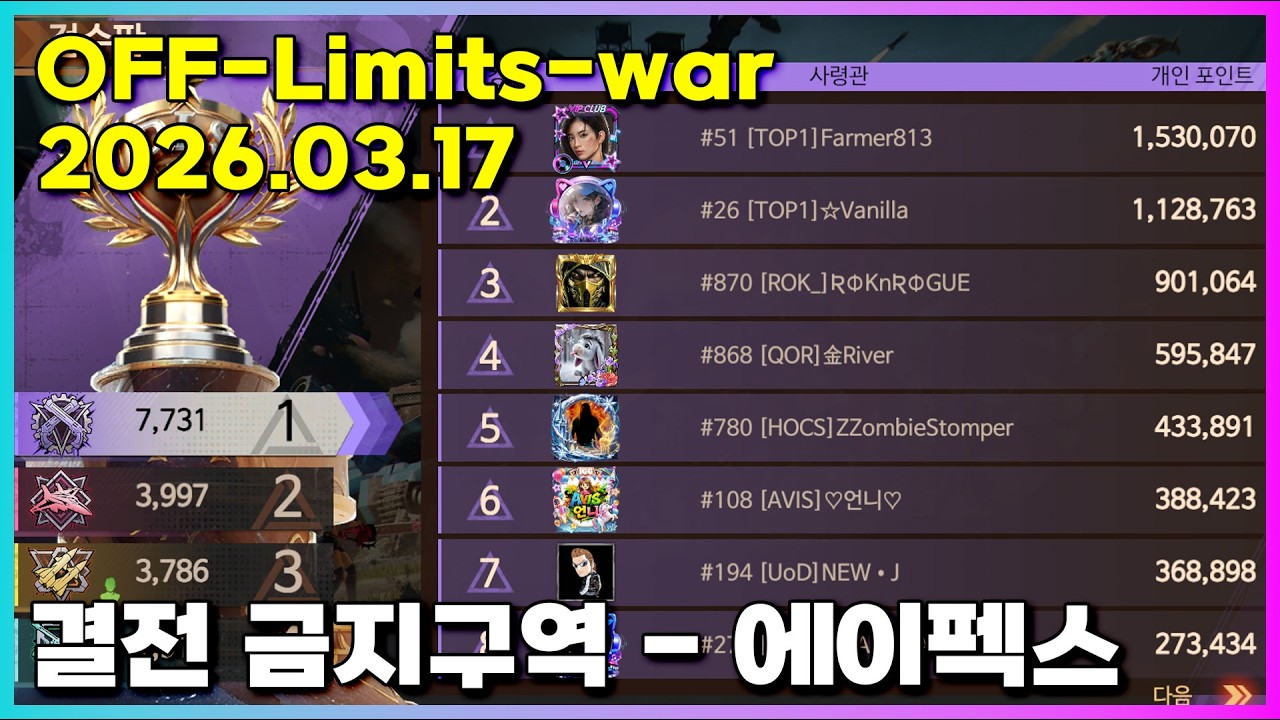 2026.03.17 결전 금지구역 - 에이펙스(재업)