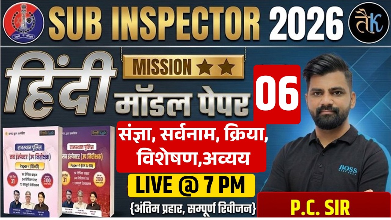 Rajasthan Sub Inspector 2026 | हिंदी मॉडल पेपर 6 |  संज्ञा, सर्वनाम, क्रिया, विशेषण,अव्यय | SI Exam