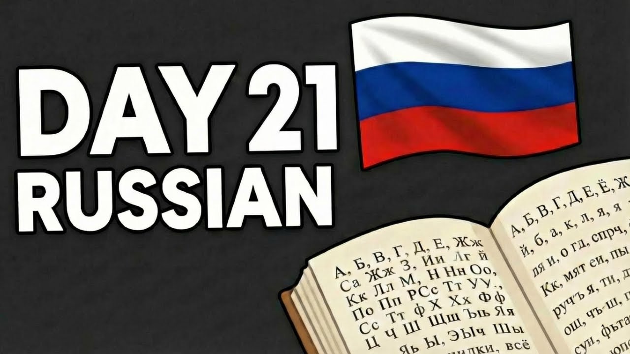 Моё изучение русского языка | День 21 | Фотография