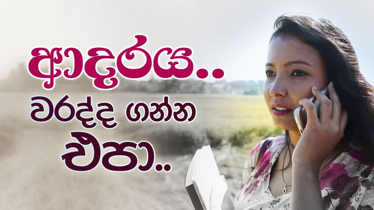 ආදරය වරද්ද ගන්න එපා..