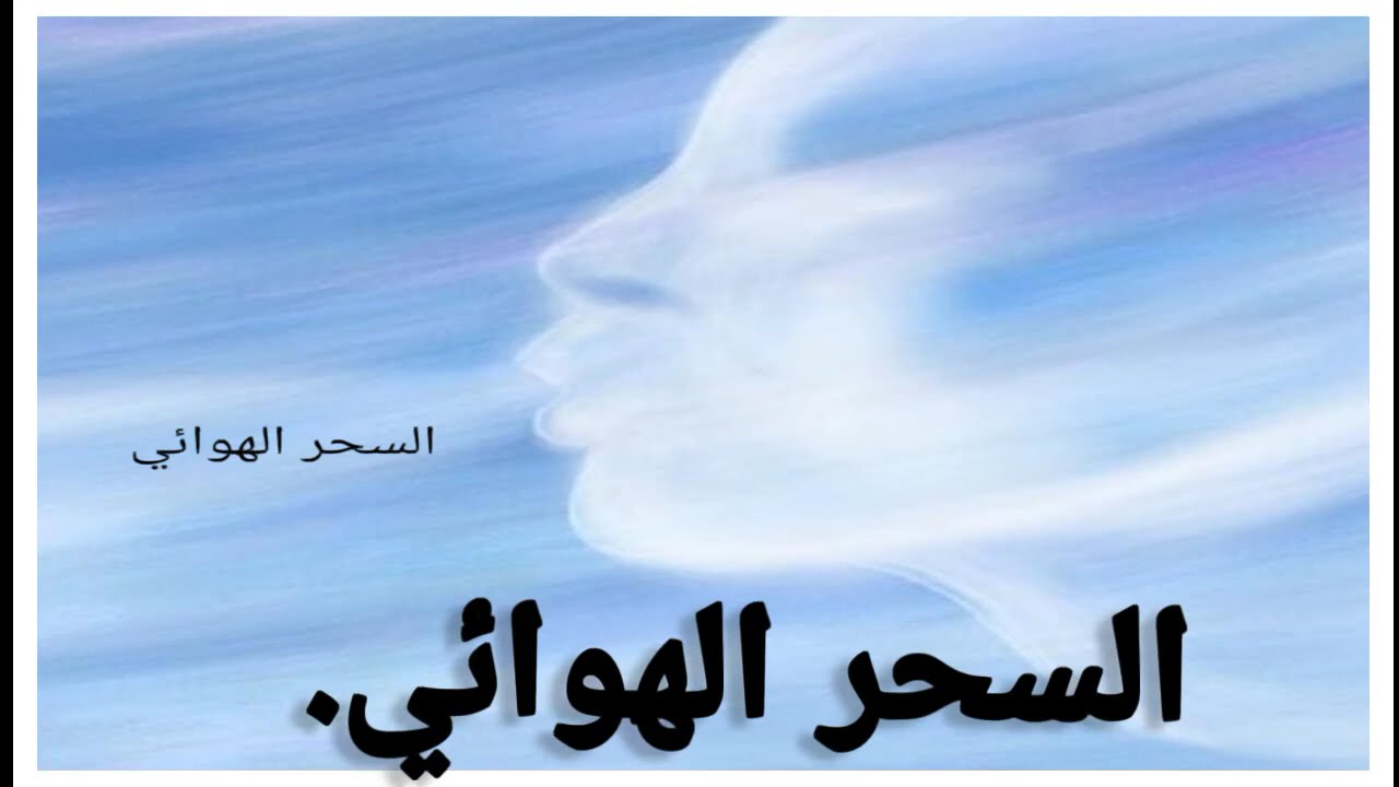 السحر الهوائي أعراضه وعلاجه