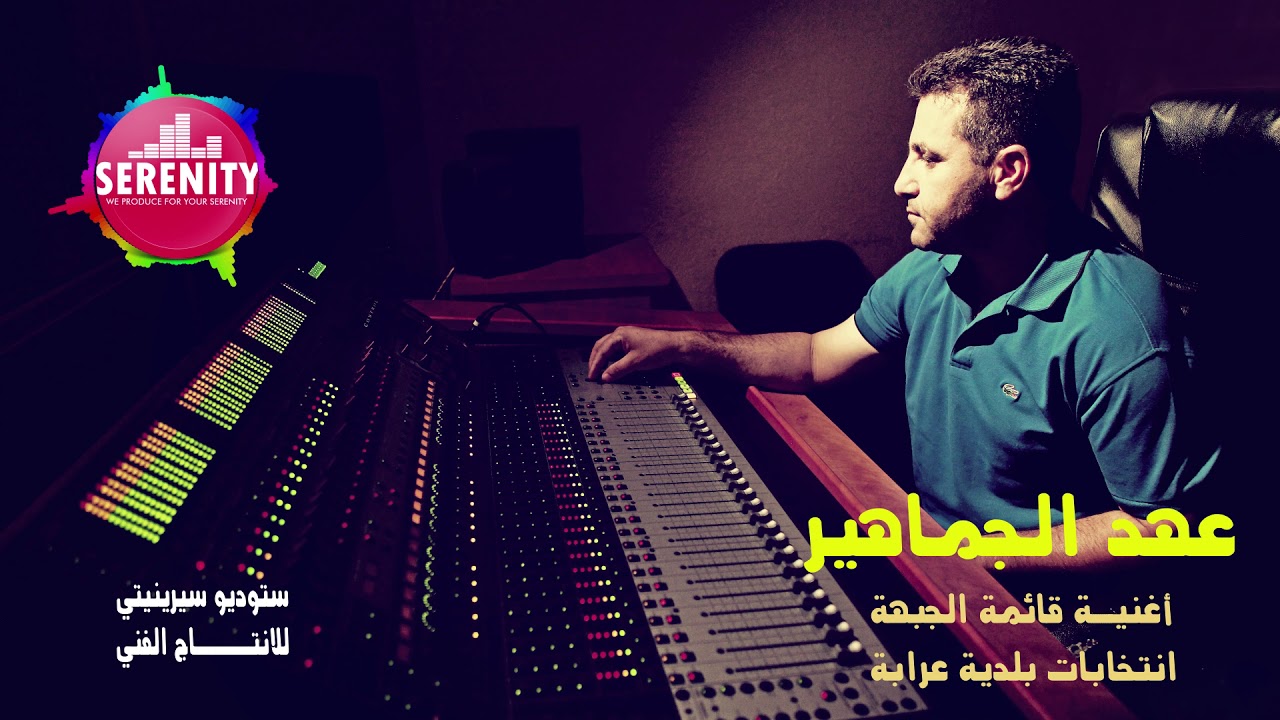 عهد الجماهير اغنية قائمة الجبهة في انتخابات بلدية عرابة