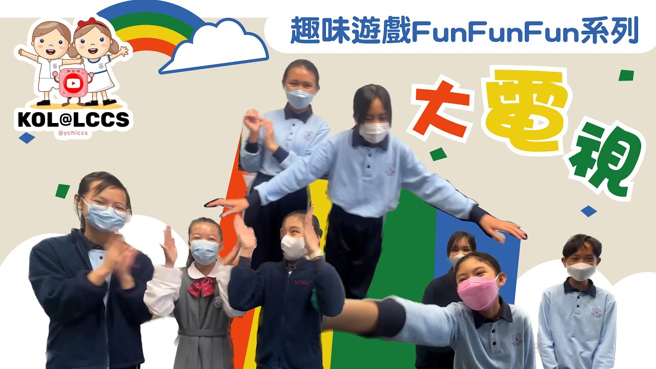 【趣味遊戲FunFunFun】大電視！！