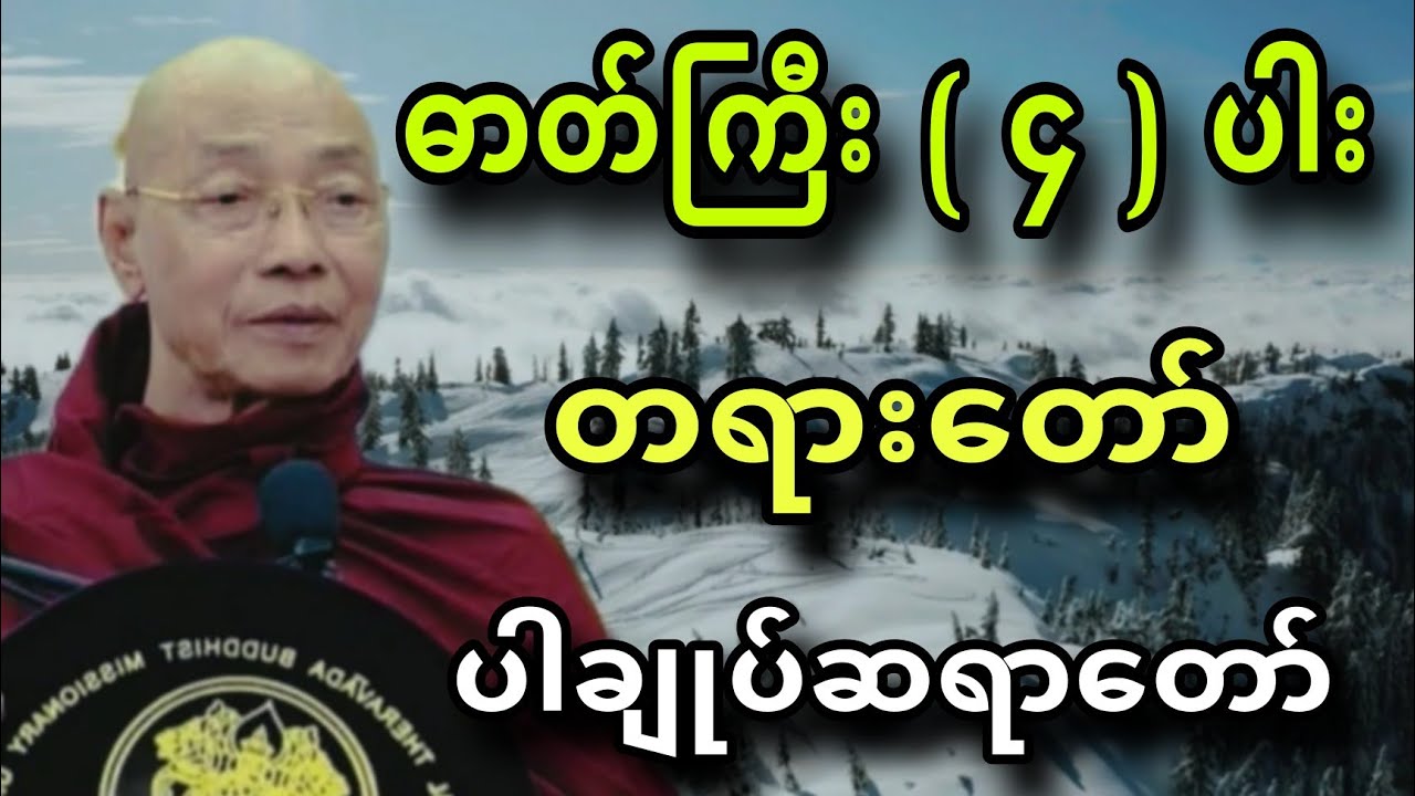 ပါခ်ဳပ္ဆရာေတာ္မွ ေဟာၾကားအပ္ေသာ ဓာတ္ႀကီး ေလးပါး တရားေတာ္။