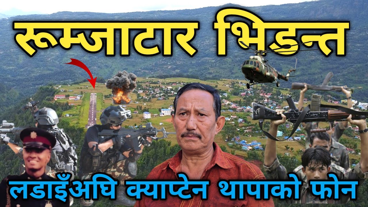 माओवादीको रुम्जाटार आक्र*मण | त्यो रात के भएको थियो ? क्याप्टेन थापाले लडाइँ अघि यस्तो भनेका रहेछन्