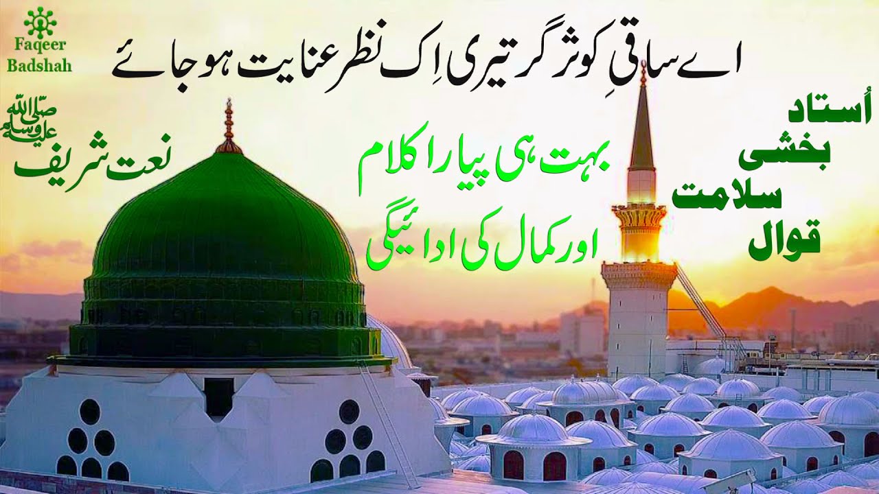 Ay Saqiye Kausar Gar Teri Ek Nazar Anayat Hojay | Naat Sharif | Lyrics | Ustad Bakhshi Salamat Qawal