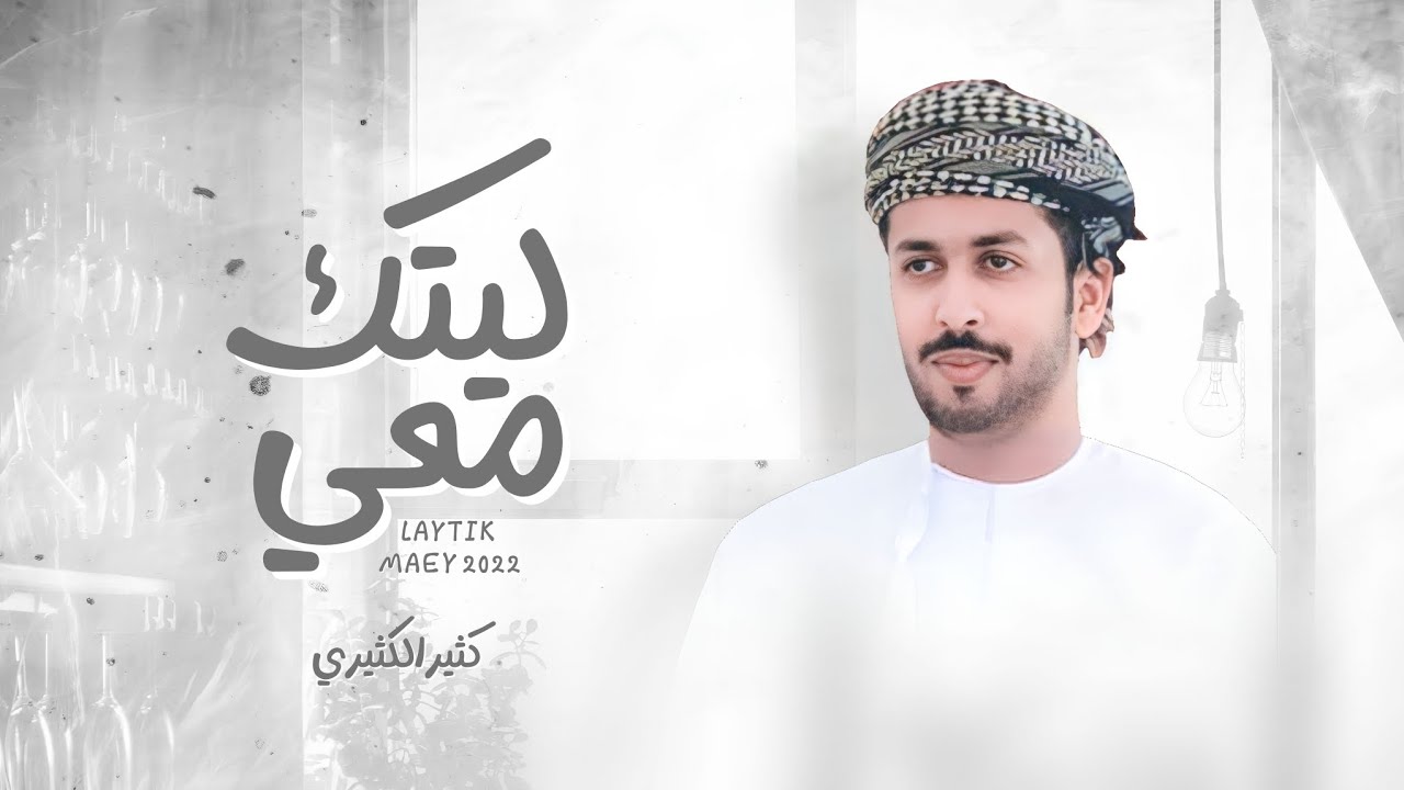 ليتك معي - كثير الكثيري (حصرياً) | 2022