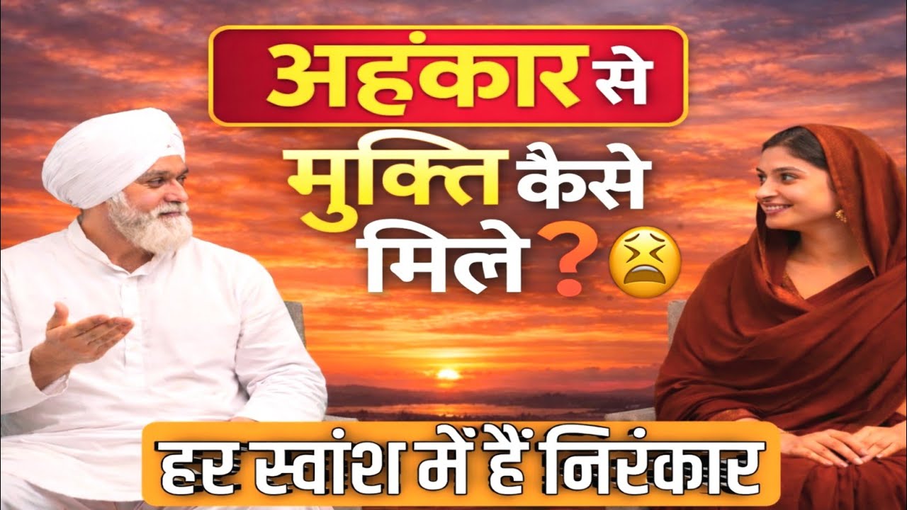 मनुष्य अपने अहंकार का परित्याग कैसे करें | Nirankari Satsang Dialogue | Dhan Nirankar Ji