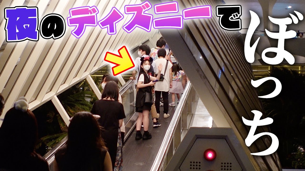 夜のディズニーランドでまさかの初ぼっち！スペースマウンテン1人で乗ってみた結果...