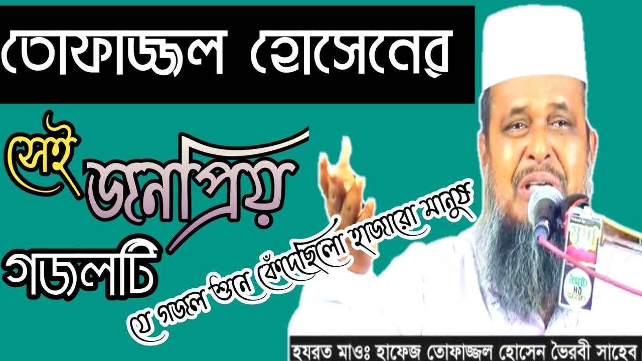 আমার দয়াল নবী প্রেমের ছবি | amar doyal nobi premero chobi || মাওলানা তোফাজ্জল হোসেন ভৈরবী ||