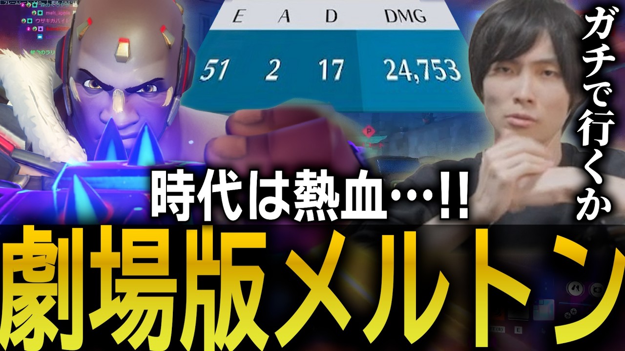 脅威の51キル…！ドゥームによる圧倒的なパフォーマンスで存在感を放つメルトン【 OverWatch 2 / メルトン 切り抜き】