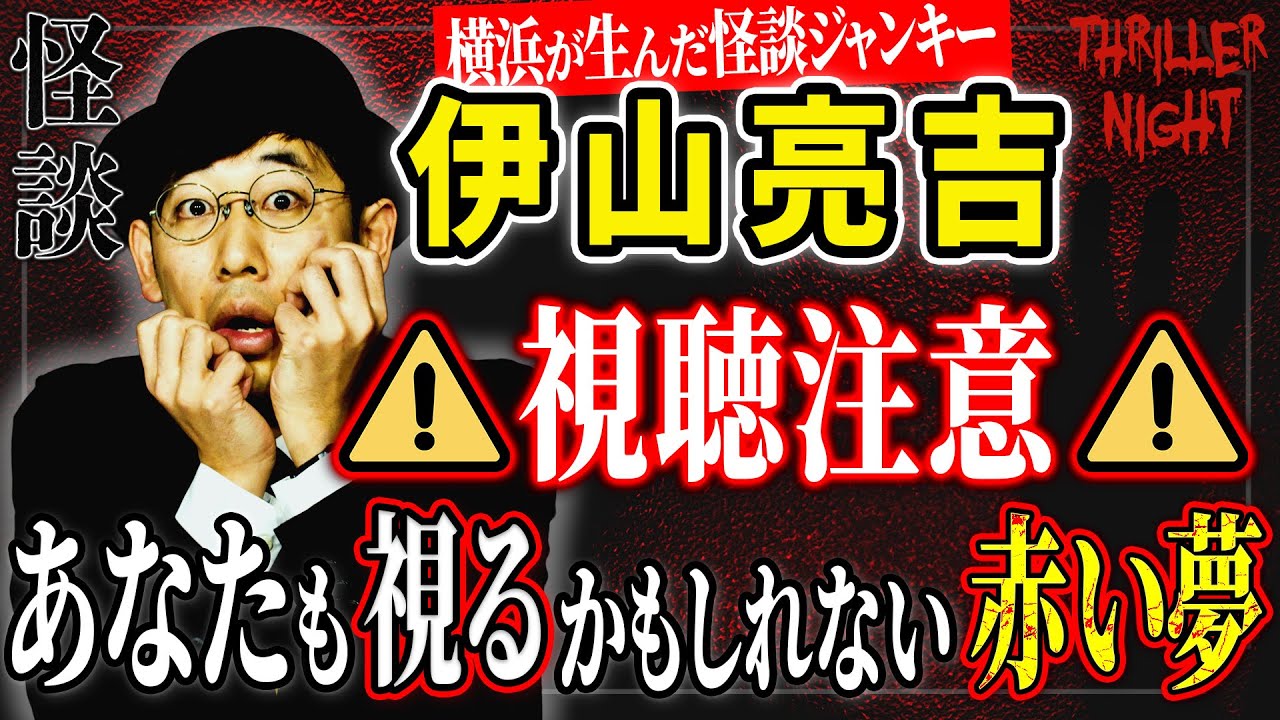 【伊山亮吉／りょう吉＃2】この話を聴いて『赤い夢』を見た人はご一報ください【スリラーナイト怪談劇場】【怪談字幕あり】