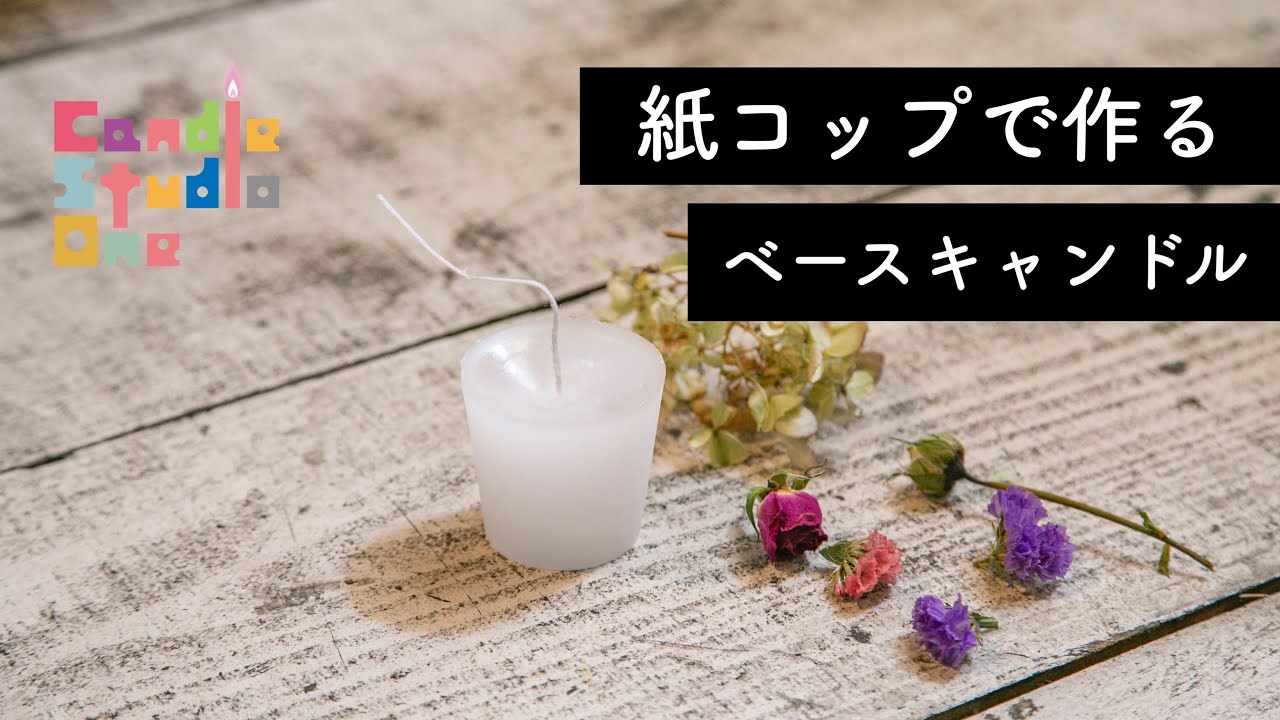 vol.71【メモ動画】紙コップで作るベースのキャンドル 大西先生 from Candle StudioOne