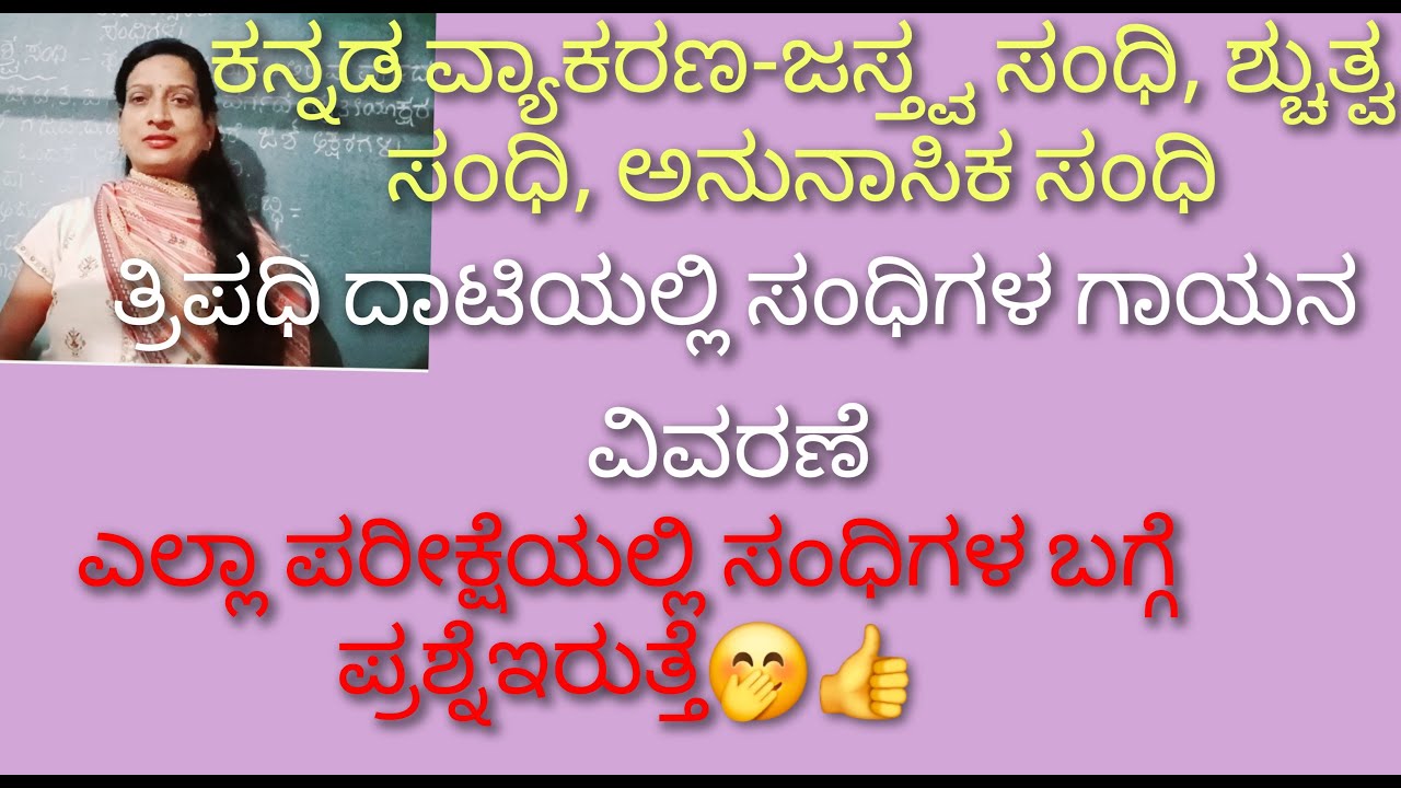 ಕನ್ನಡ ವ್ಯಾಕರಣ-ಜಸ್ತ್ವ ಸಂಧಿ, ಶ್ಚುತ್ವಸಂಧಿ, ಅನುನಾಸಿಕ ಸಂಧಿ
