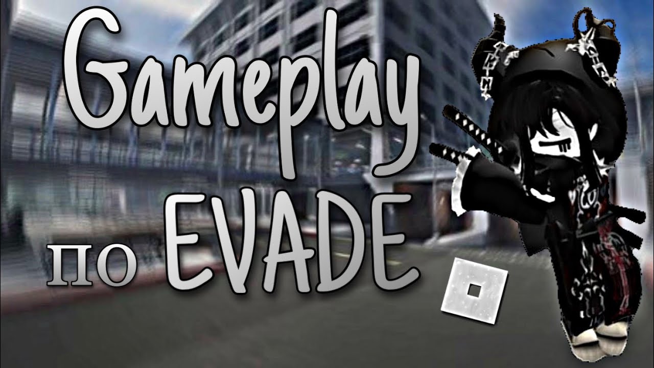Gameplay по Эвейду // вспоминаю, как играть в эвейд🥲
