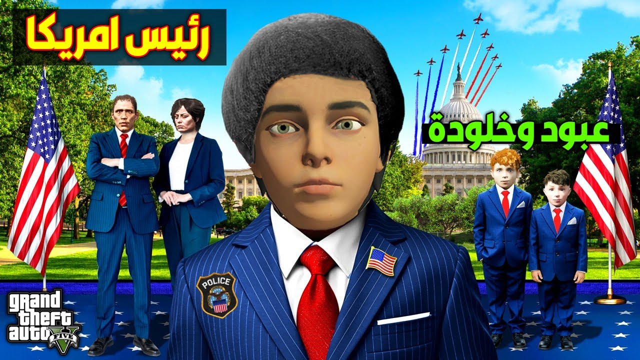 اصبحت شرطي وتحولت الى رئيس امريكا  😱🔥!! | فلم قراند
