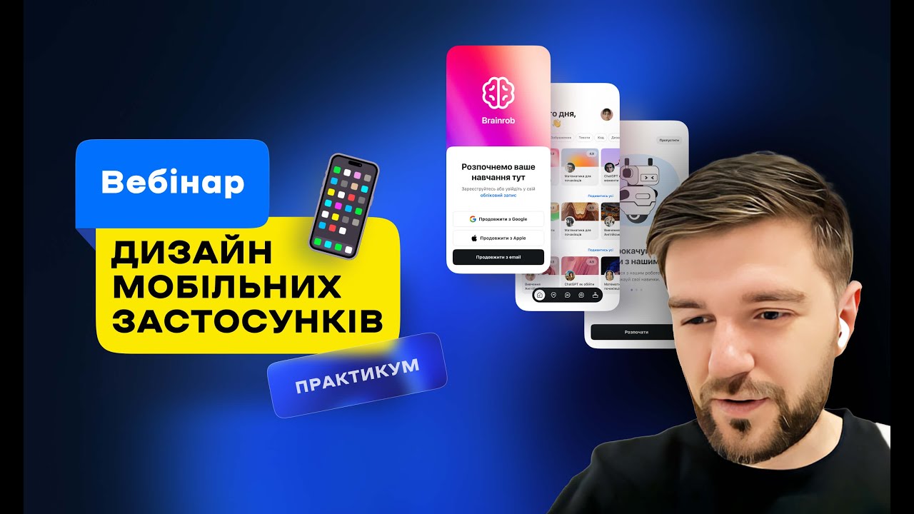 Основи Дизайну Мобільних Застосунків – Вебінар (Андрій Мамонтов) DSGNUA