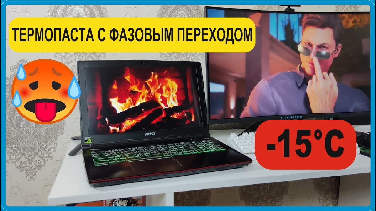 Охладил игровой ноутбук🔥⛄ (Термопаста с фазовым переходом) PTM7950