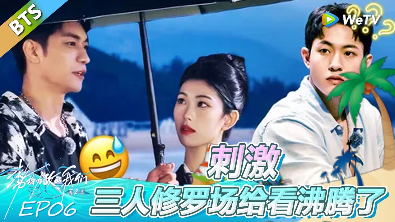 《势均力敌的我们 第2季》第6期陪看：刺激！三人修罗场给观察室看沸腾了！ | Live and Love FULL