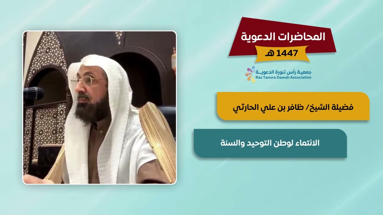 محاضرة بعنوان: الانتماء لوطن التوحيد والسنةفضيلة الشيخ: ظافر بن علي الحارثي