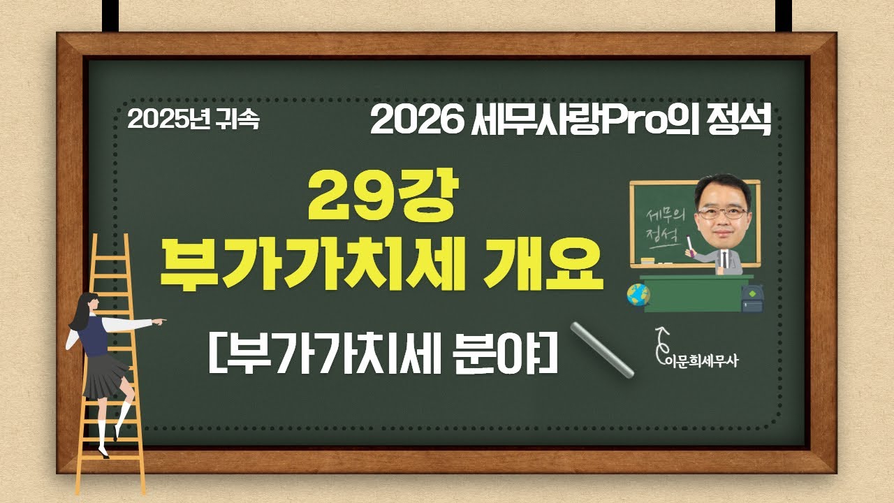 [2025년 귀속] [2026 세무사랑Pro의 정석-부가가치세 분야] 29강 부가가치세 개요
