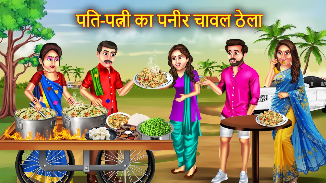 गरीब पति पत्नी का पनीर चावल ठेला | Garib pati Patni ka Paneer Ka Thela | Motivational Story |