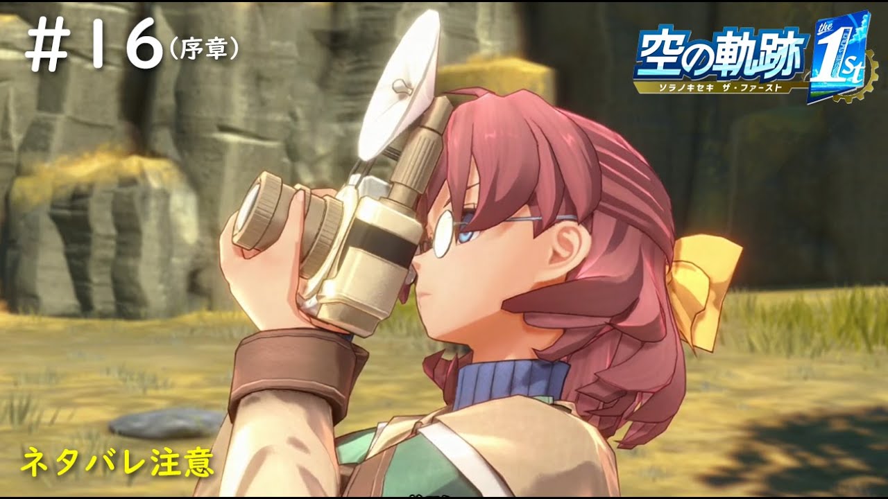 【空の軌跡 the 1st】#16　これから長い付き合いになりそうな気がするコンビですね！（序章：記者たちの案内）