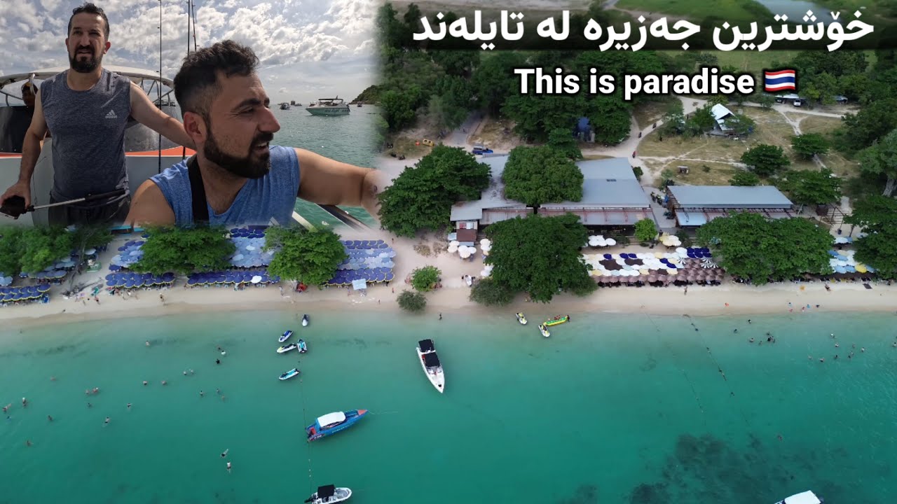 سەردانی خۆشترین جەزیرەی تایلەندمان کرد/We visited the most beautiful island 🏝️ in Thailand 🇹🇭
