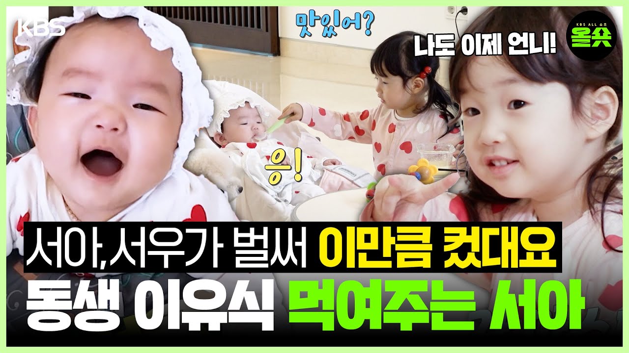[#편스토랑] 서아도 이제 언니 다 됐다!!🐥 동생 서우 이유식 먹여주는 서아🍼 #이정현 #서우 #서아ㅣKBS20250620 방송