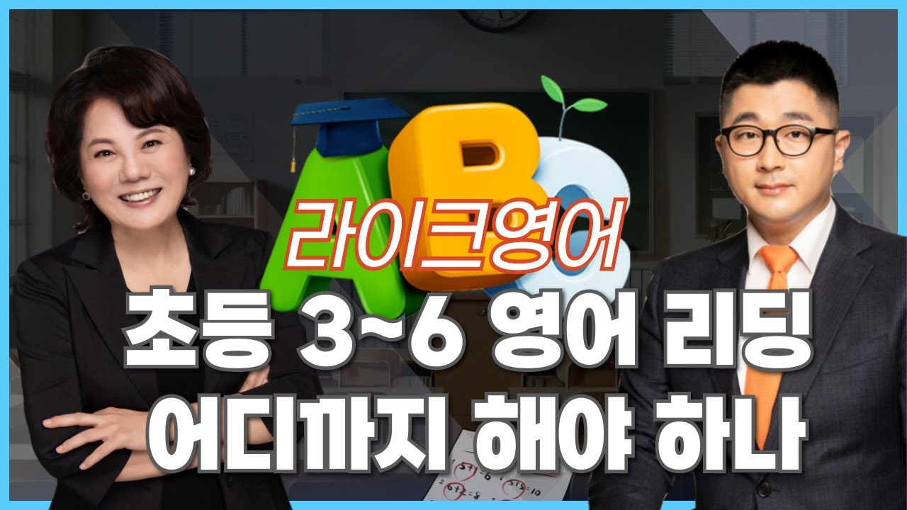 [초등영어] 3~6학년 리딩. 공부법과 원서 추천 라이크영어 김희덕원장