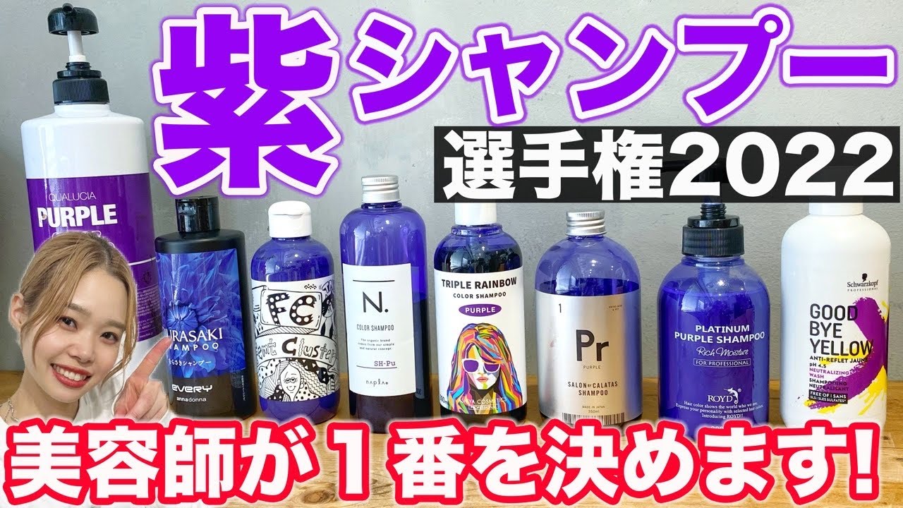 【ムラサキシャンプー】結局どれがいいの？美容師が徹底検証‼︎