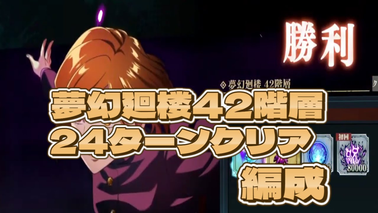【切り抜き】夢幻廻楼42階層_クリア編成