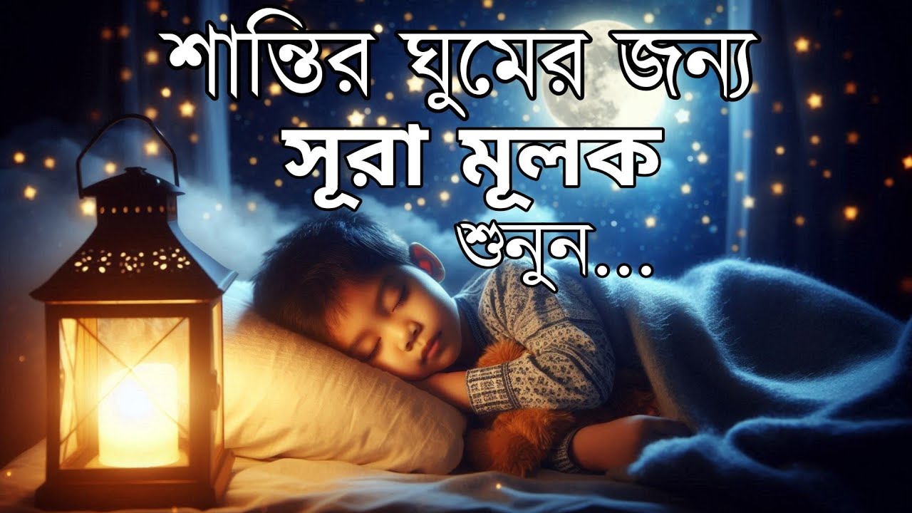 শান্তিময় ঘুমের জন্য সূরা আল মূলক শুনুন খুব সুন্দর তেলাওয়াত | Surah Mulk Bangla By Shamsul Haque