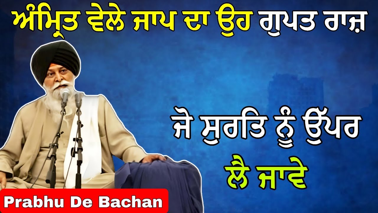 ਅੰਮ੍ਰਿਤ ਵੇਲੇ ਜਾਪ ਦਾ ਉਹ ਗੁਪਤ ਰਾਜ਼ ਜੋ ਸੁਰਤਿ ਉੱਪਰ ਲੈ ਜਾਵੇ | Giani Sant Singh Ji Maskeen Katha #gurbani