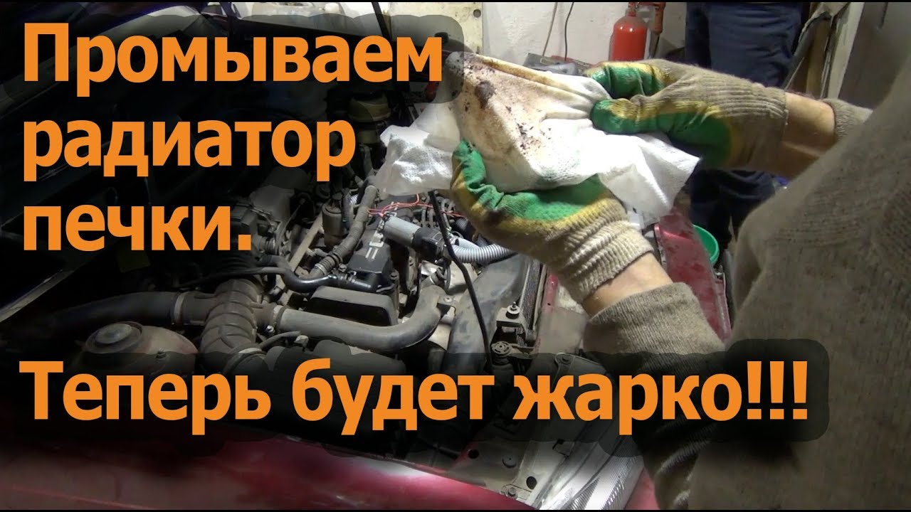 Как промыть радиатор печки на примере Daewoo Nexia