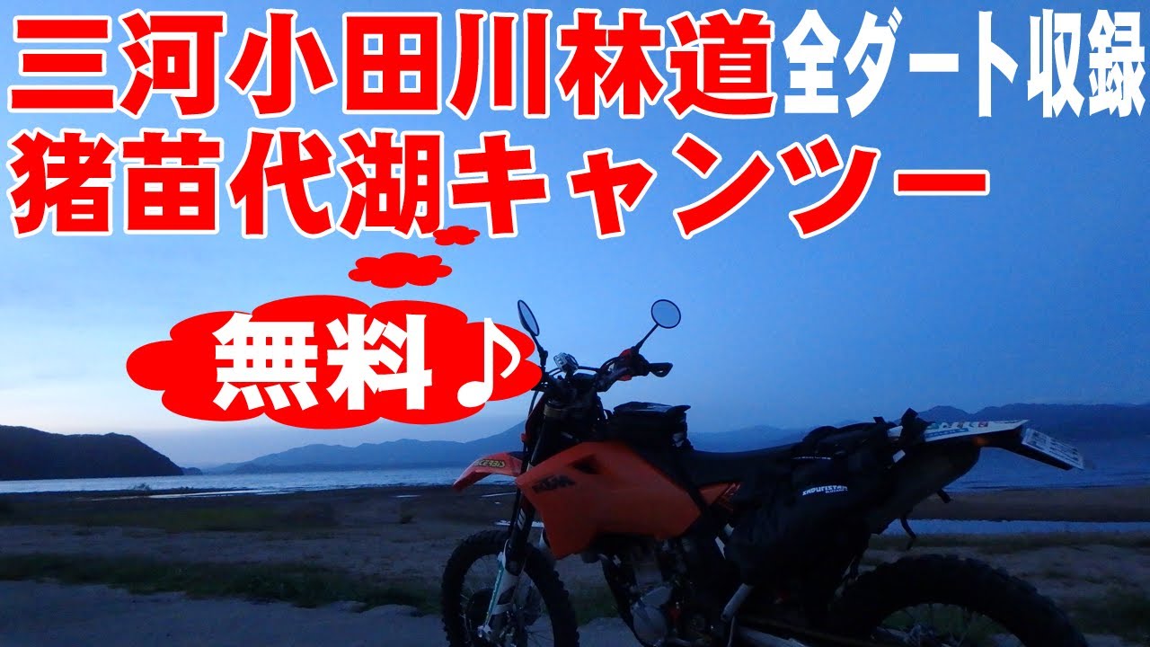 【ロングダート】三河小田川林道の全ダート区間【猪苗代湖キャンツー】